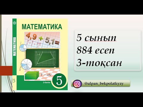 Видео: 884 ЕСЕП 5СЫНЫП МАТЕМАТИКА