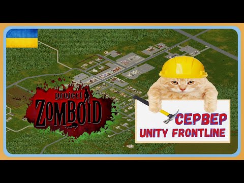 Видео: Project Zomboid-Тестуємо сервер спільноти  Unity frontline