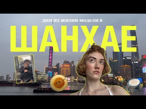 Видео: Shanghai fashion week: примерка, показ и маленькое путешествие