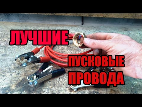 Видео: Самые лучшие пусковые провода! Обзор покупных проводов