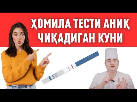 Видео: БИТТАДА ТЕСТ АНИҚ ЧИҚАДИГАН КУНИНИ БИЛИБ ҚЎЙИНГ ОРТИҚЧА ПУЛ САРФЛАБ ЮРМАЙСИЗ/ ХОМИЛА ТЕСТИ