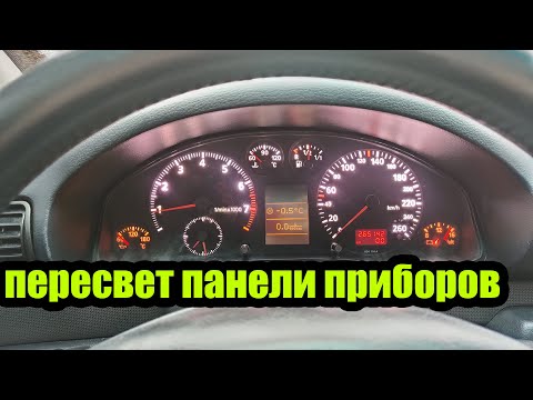 Видео: Пересвет панели приборов Audi A4 B5