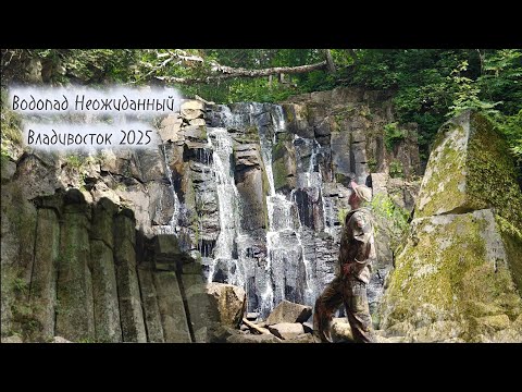 Видео: Водопад Неожиданный (Владивосток 2025)