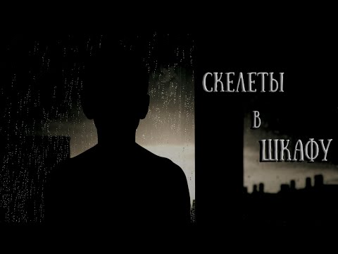 Видео: Cкелеты в шкафу - Radio Mirror