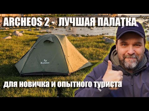 Видео: Archeos 2 Лучшая палатка для новичка и опытного туриста. Blackdeer