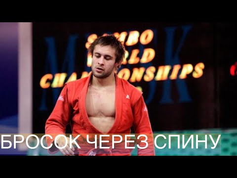 Видео: Бросок через спину ✅