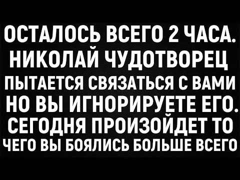 Видео: ПРОИЗОЙДЁТ ТО, ЧЕГО ВЫ БОЯЛИСЬ БОЛЬШЕ ВСЕГО! Николай Чудотворец умоляет Вас не пропустить