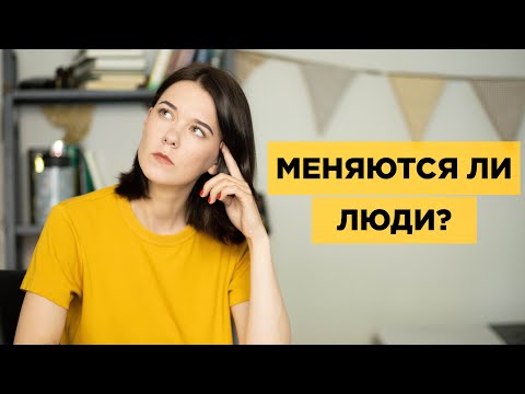 Видео: Хочу стать другим человеком. Что мы можем изменить в себе?