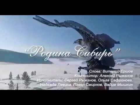 Видео: Одна из самых красивых песен о Сибири.Родина Сибирь.