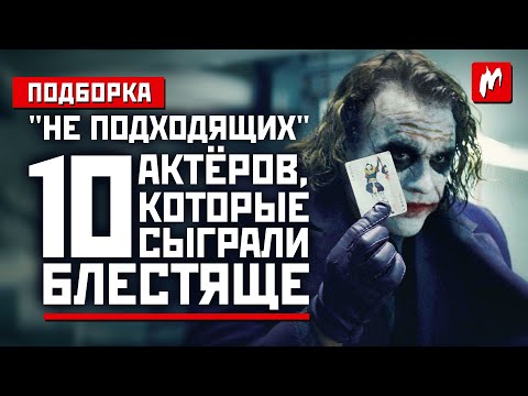 Видео: 10 "неподходящих" актёров, которые сыграли блестяще