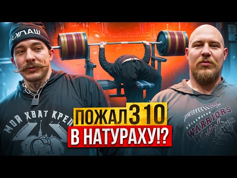 Видео: Я ПОЖАЛ 310 ЛЕЖА НАТУРАЛЬНО!? МЕНЯ СТРАХОВАЛ ВИКТОР БЛУД!? СМОТРЕТЬ ВСЕМ!!!