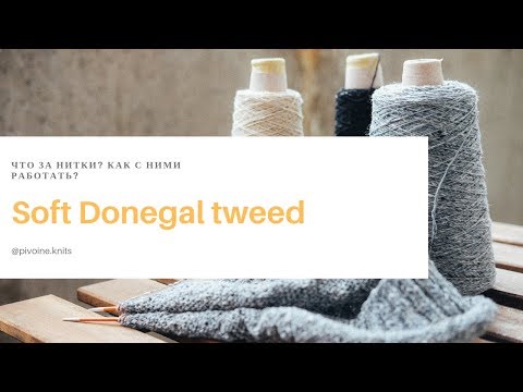 Видео: Обзор Soft Donegal tweed / Что за пряжа? Как с ней работать?