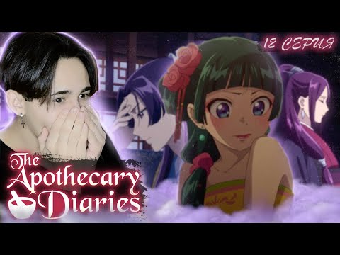 Видео: МАОМАО УВОЛИЛИ!!! Монолог Фармацевта 12 серия | Реакция на аниме