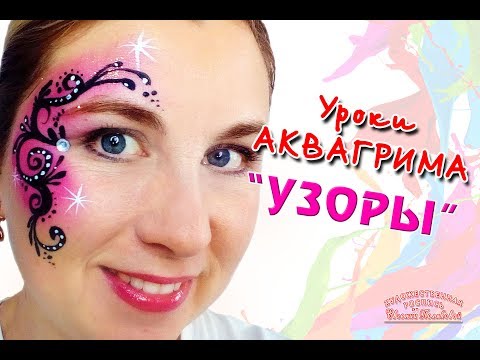 Видео: Аквагрим для начинающих | Рисуем узоры | Выпуск 62