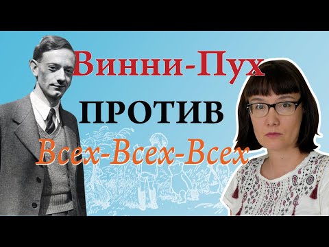 Видео: Сразу после его создания Винни-Пуха ненавидели все-все-все, кто был с ним связан