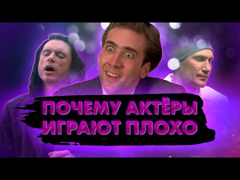 Видео: Почему актёры плохо играют
