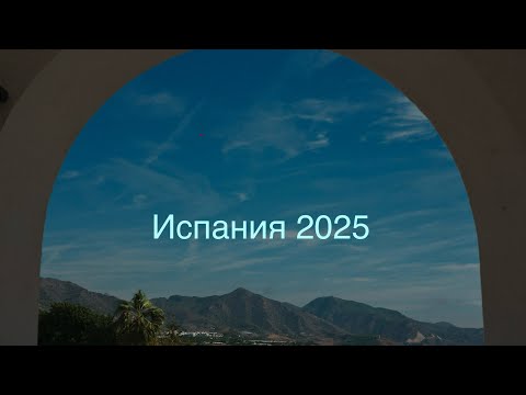 Видео: Андалусия 2025. Крутое путешествие!