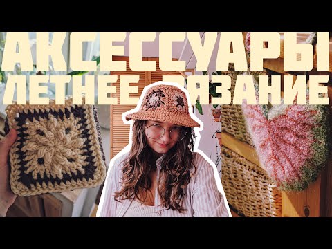 Видео: Летние вязаные аксессуары | Панамы с пинтереста и сумка-лист | Всё, что связала за 1,5 года