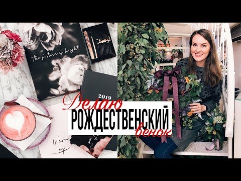 Видео: VLOG: РОЗОВЫЙ КОФЕ! Делаю РОЖДЕСТВЕНСКИЙ ВЕНОК