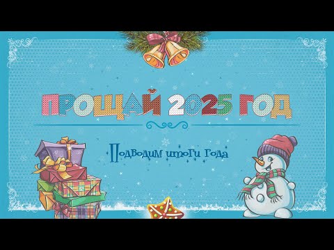 Видео: Прощай 2025 | Goodbye 2025 | ProShow Producer
