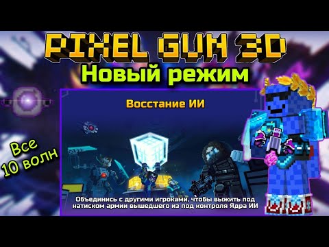 Видео: Pixel Gun 3D. Новый режим: Восстание ИИ! | Прохождение всех 10 волн в группе