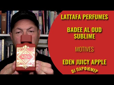 Видео: Badee Al Oud - Sublime - Lattafa (motives Eden Juicy Apple) Дорогой парфюм! Совсем не дорого!