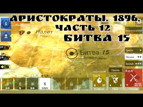 Видео: Аристократы. 1896. Часть 12. Битва 15