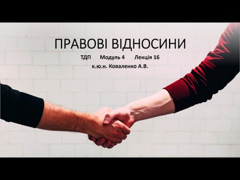 Видео: Правові відносини