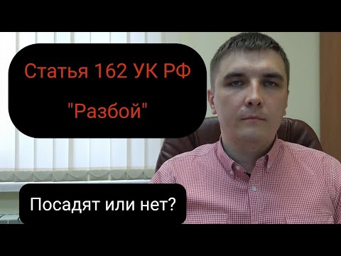 Видео: Статья 162 УК РФ "Разбой". Где грань с грабежом?