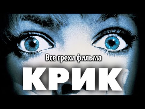 Видео: Все грехи фильма "Крик"