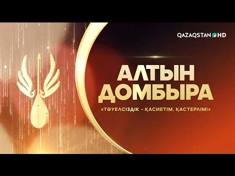 Видео: Тәуелсіздік - қасиетім, қастерлім! Алтын домбыра. Республикалық ақындар айтысы. 4-бөлім