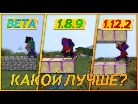 Видео: Строительство на разных версиях майнкрафта!