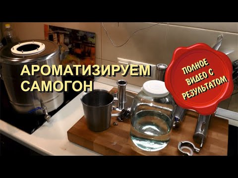 Видео: ✅ Как Ароматизировать Самогон на Простом Аппарате с Сухопарником.