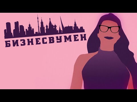 Видео: SLAVA MARLOW, AARNE - БИЗНЕС ВУМЕН