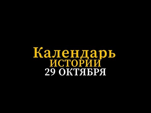 Видео: КАЛЕНДАРЬ ИСТОРИИ 29 ОКТЯБРЯ