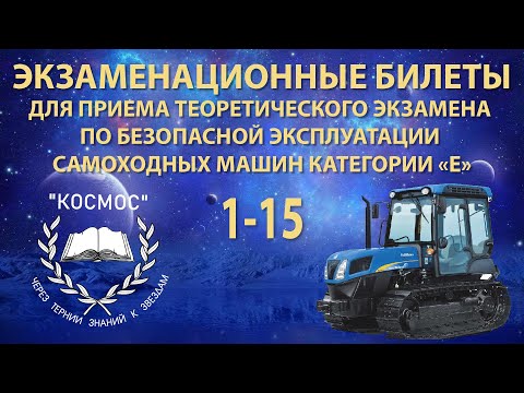 Видео: Тракторист - категория «E» – с 1 по 15 билет