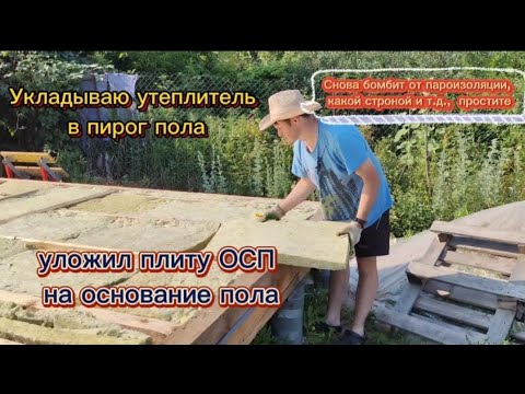 Видео: Укладываю утеплитель, пароизоляцию В и плиту ОСП на основание пола.