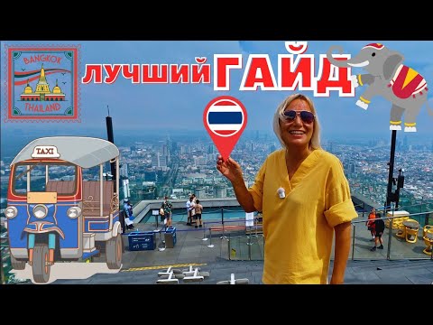 Видео: 🇹🇭ЛУЧШИЙ ГАЙД по БАНГКОКУ❗️Полный МАРШРУТ за ОДИН ДЕНЬ. ТАИЛАНД 2025