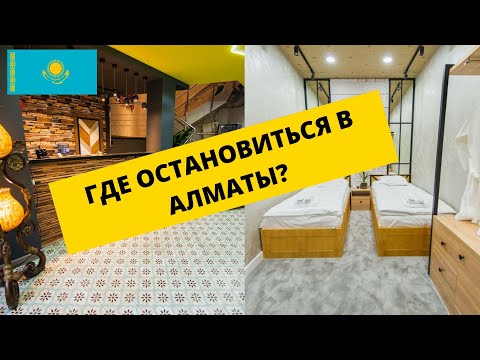 Видео: ШОК!!! ЦЕНЫ ЗА КОМНАТУ В ЦЕНТРЕ АЛМАТЫ. ОБЗОР СОВРЕМЕННОГО ХОСТЕЛА. Правила поведения в номере.