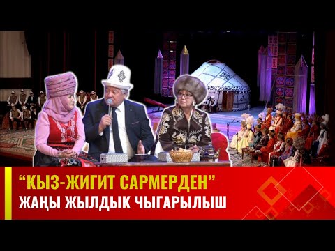 Видео: Кыз-жигит сармерден | Жаңы жылдык чыгарылыш