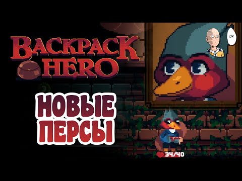 Видео: Заглядываем посмотреть новых персонажей! | Backpack Hero #4