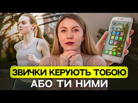 Видео: Як мозок створює звички: нейробіологія щоденних дій