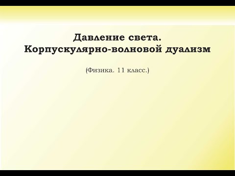 Видео: 28. Давление света. Корпускулярно волновой дуализм.