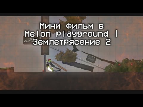 Видео: Мини фильм в Melon playground | Землетрясение 2
