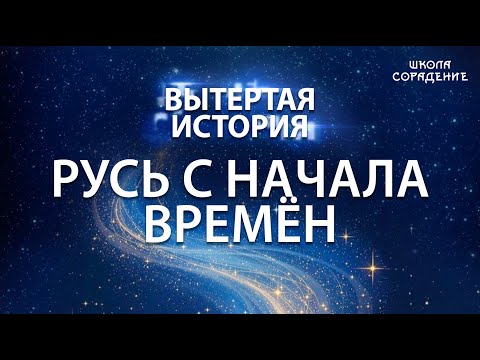 Видео: Вытертая история. Серия 2.  Русь с начала времён