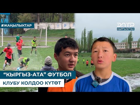 Видео: “КЫРГЫЗ-АТА” ФУТБОЛ КЛУБУ КОЛДОО КҮТӨТ