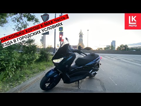 Видео: Тест Драйв Скутера VMC X-MAX Часть 2.  Город.