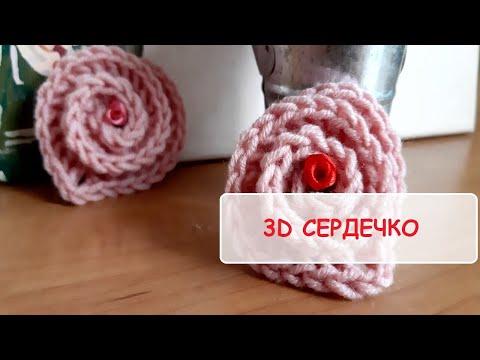 Видео: Вязаное 3D Сердечко. Valentine's Day День Влюбленных.