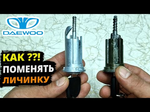 Видео: Matiz замена ЛИЧИНКИ замка зажигания СКРЕПКОЙ!!!