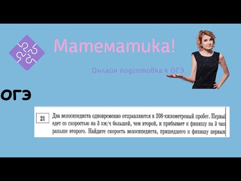 Видео: Два велосипедиста отправляются в пробег 208 км. Первый едет со скоростью на 3 км/ч большей. ОГЭ № 21